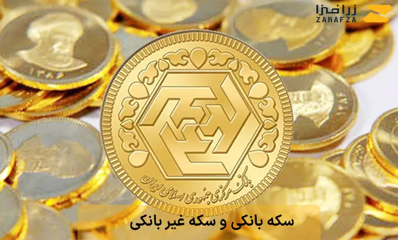 تفاوت سکه بانکی و غیر بانکی از نظر قیمت