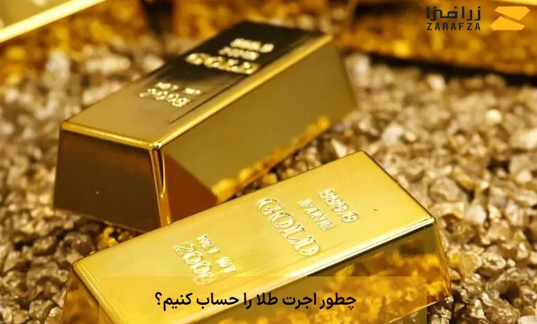 چطور اجرت طلا را حساب کنیم؟