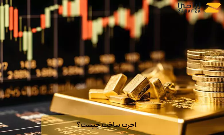 اجرت ساخت طلا چقدر است؟