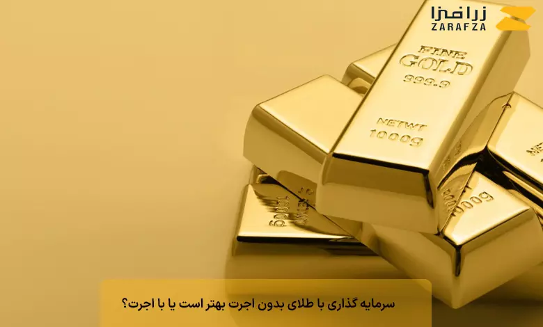 سرمایه گذاری با طلای بدون اجرت بهتر است یا با اجرت؟