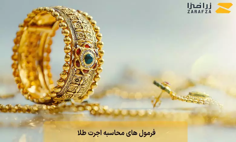 فرمول های محاسبه اجرت طلا