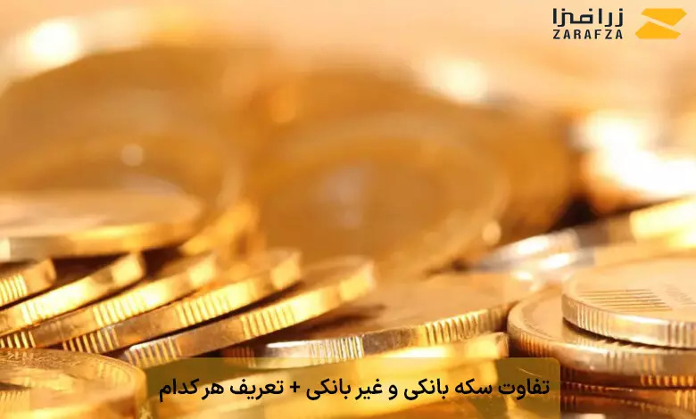 تفاوت سکه بانکی و غیر بانکی + تعریف هر کدام