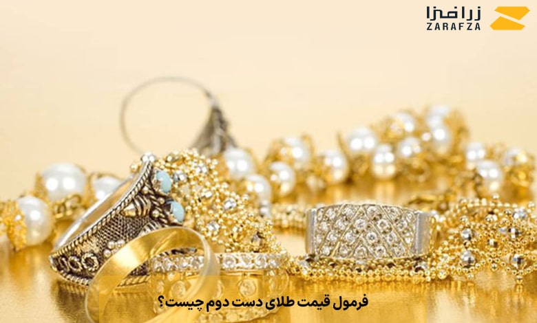 فرمول قیمت طلای دست دوم چیست؟