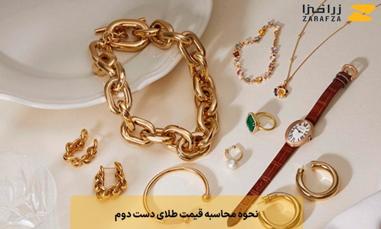 نحوه محاسبه قیمت طلای دست دوم
