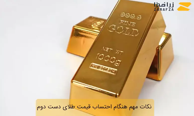 نکات مهم هنگام احتساب قیمت طلای دست دوم