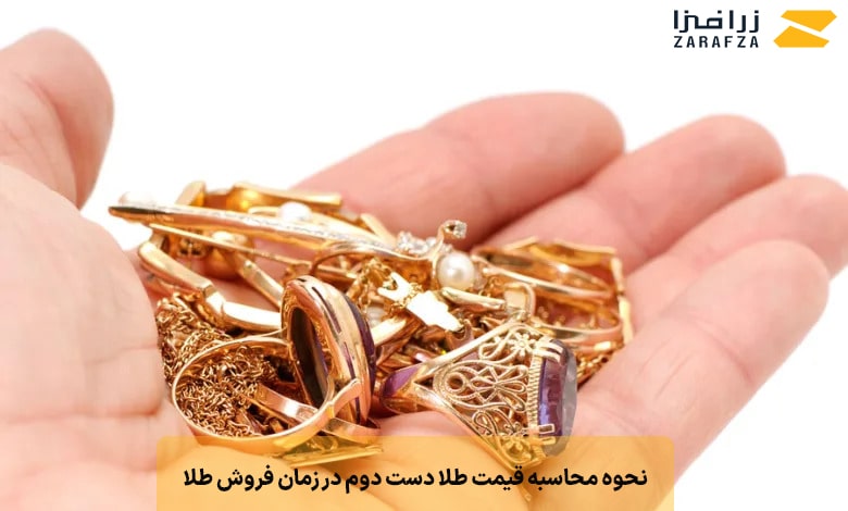 نحوه محاسبه قیمت طلا دست دوم در زمان فروش طلا