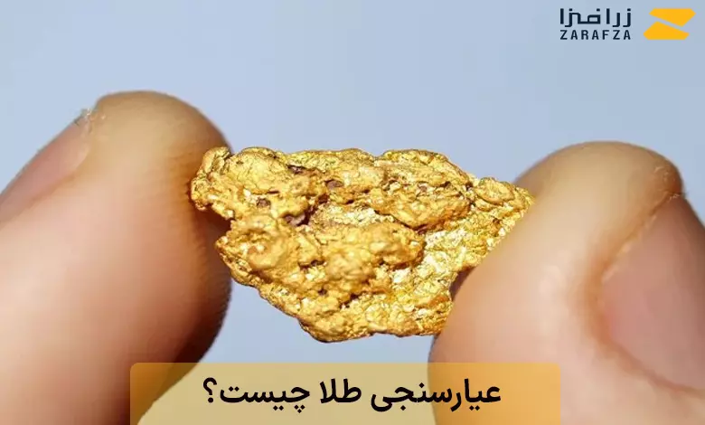 عیارسنجی طلا چیست؟