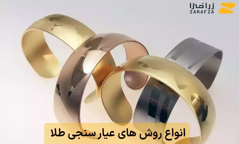 انواع روش های عیار سنجی طلا 