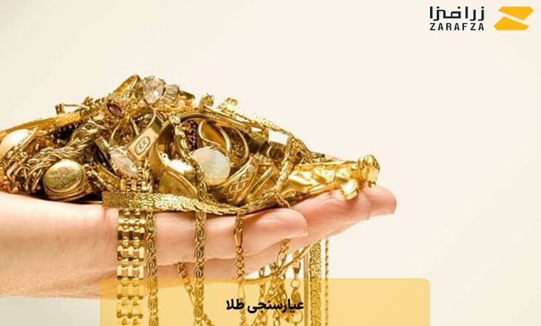روش های عیارسنجی طلا چیست؟