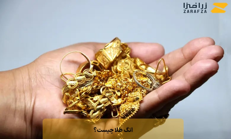 انگ طلا چیست؟