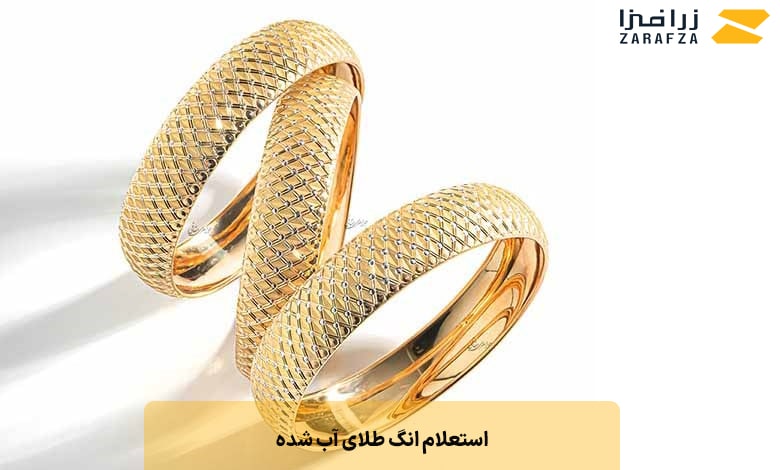 استعلام انگ طلای آب شده