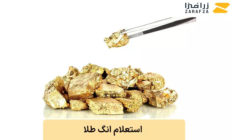 استعلام انگ طلا