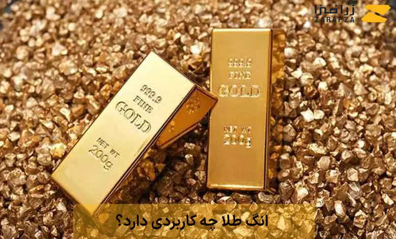 انگ طلا چه کاربردی دارد؟