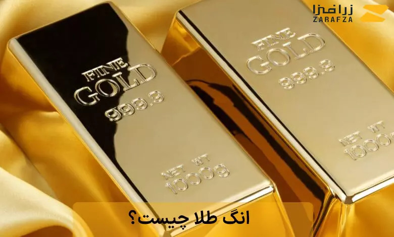 انگ طلا چیست؟