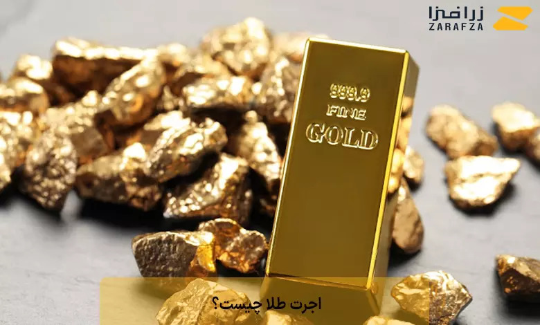 اجرت طلا چیست؟