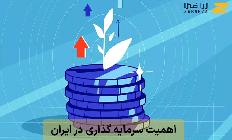 اهمیت سرمایه گذاری در ایران