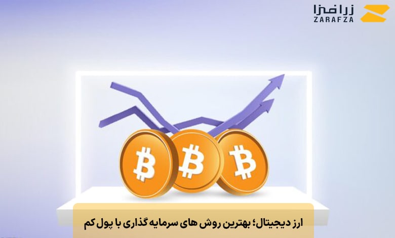 ارز دیجیتال