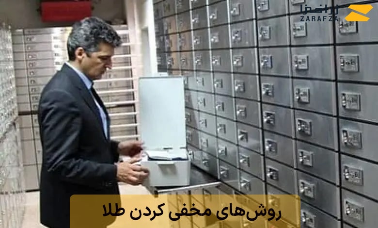 صندوق امانات بانکها برای نگهداری از طلا