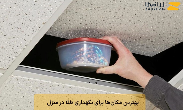 بهترین محل مخفی کردن طلا در خانه کجاست؟