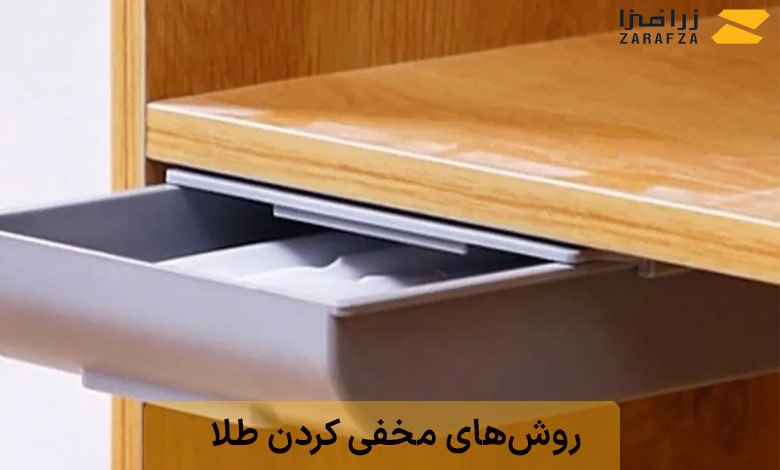 یک کشوی مخفی برای مخفی کردن طلا در آن