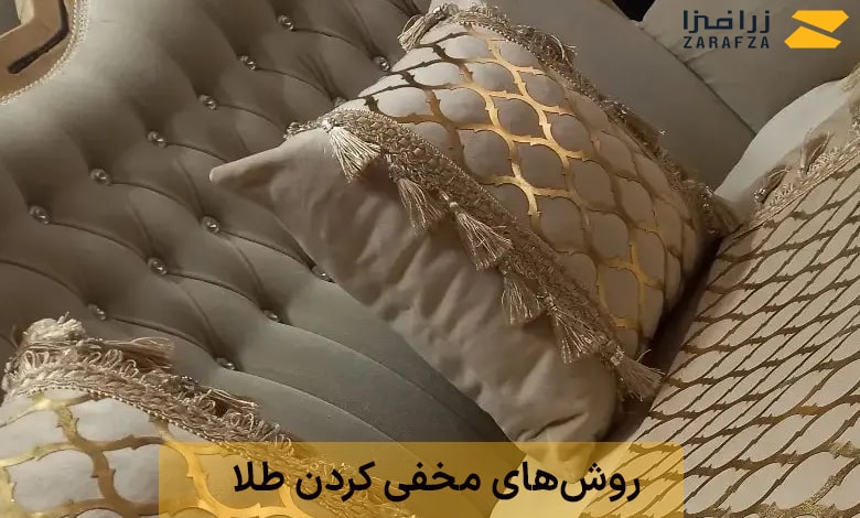 بهترین مکانها برای نگهداری طلا در منزل