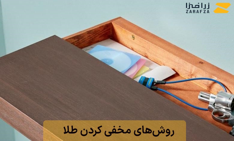 بهترین مکانها برای نگهداری طلا در منزل