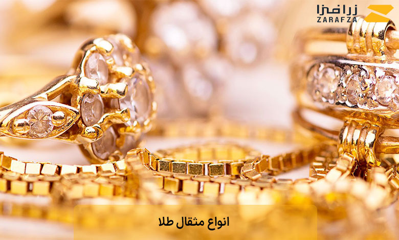 انواع مثقال طلا