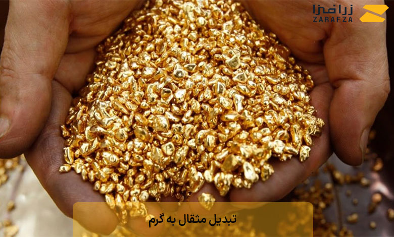 تبدیل مثقال به گرم