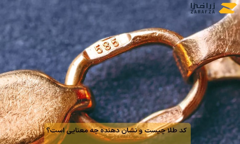 کد طلا چیست؟