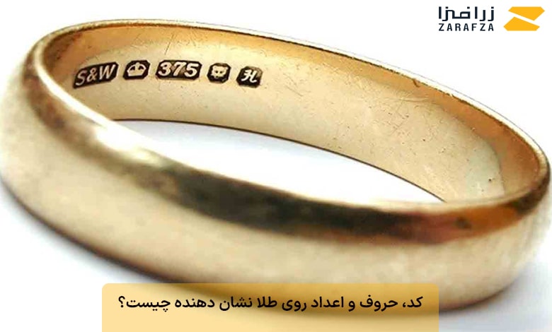 کد، حروف و اعداد روی طلا نشان دهنده چیست؟