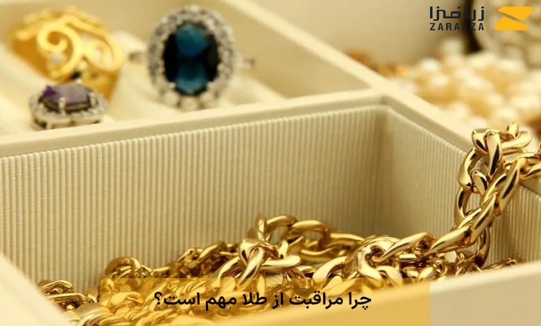 چرا مراقبت از طلا مهم است؟