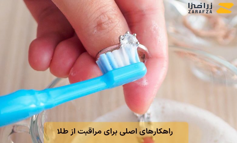 راهکارهای اصلی برای مراقبت از طلا