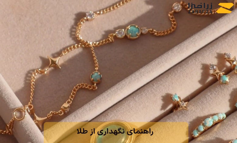راهنمای نگهداری از طلا