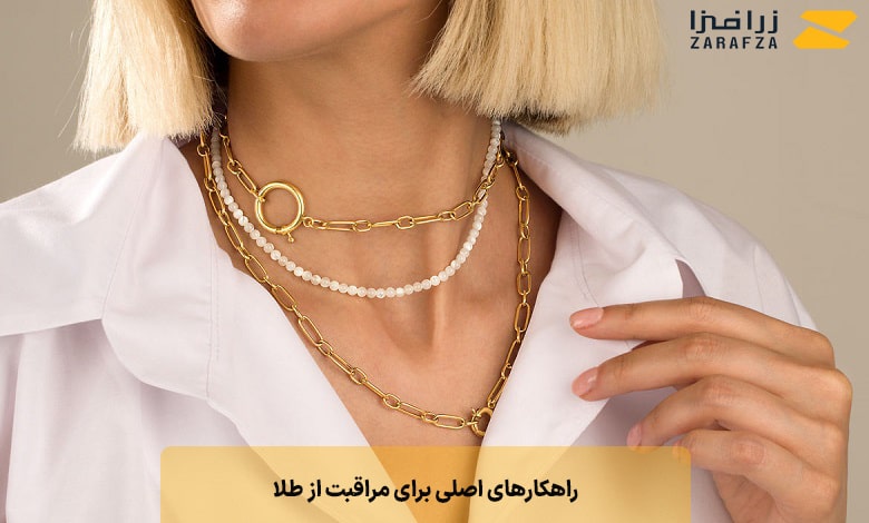 راهکارهای اصلی برای مراقبت از طلا