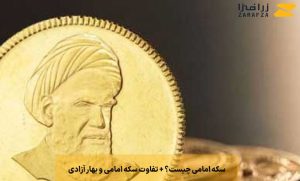 سکه امامی چیست؟ + تفاوت سکه امامی و بهار آزادی چیست؟
