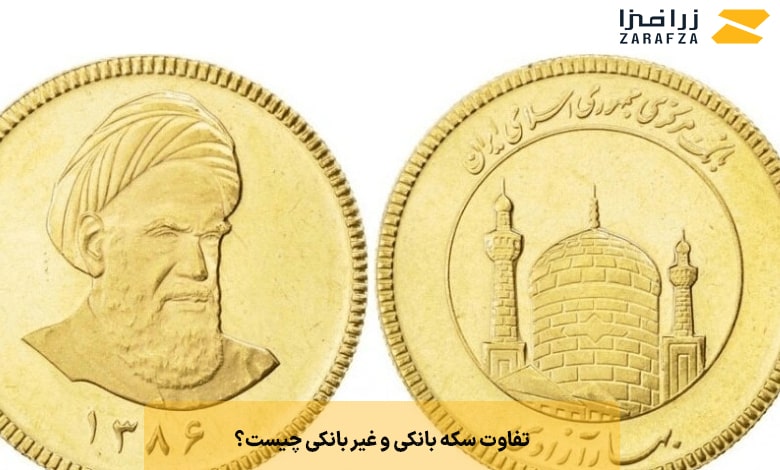 تفاوت سکه بانکی و غیر بانکی چیست؟