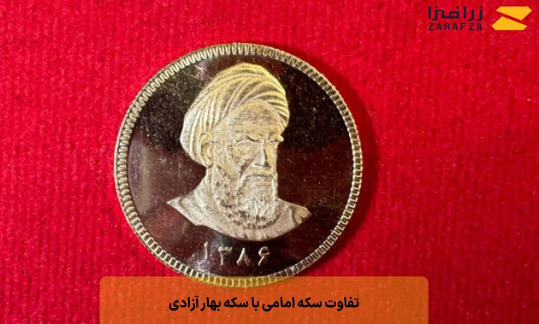 تفاوت سکه امامی با سکه بهار آزادی
