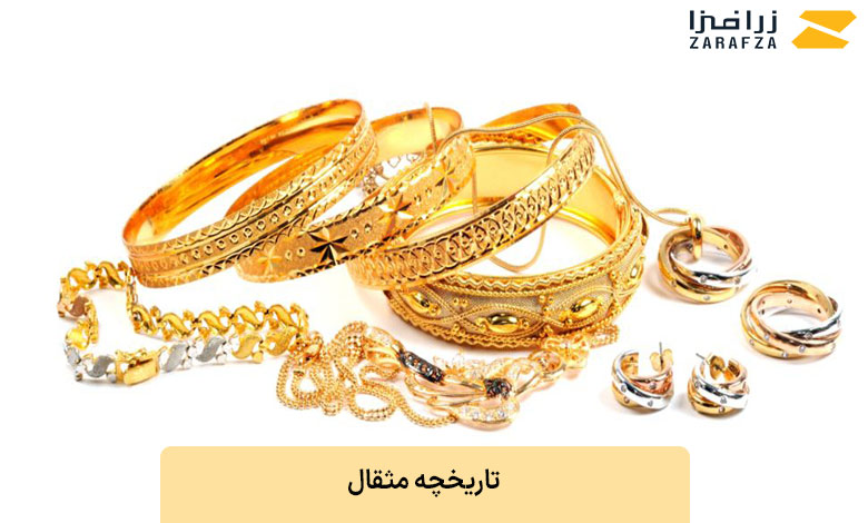 تاریخچه مثقال