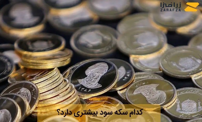 کدام سکه سود بیشتری دارد؟