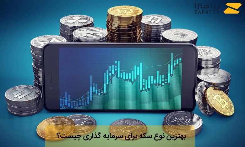 معرفی بهترین سکه برای سرمایه‌گذاری