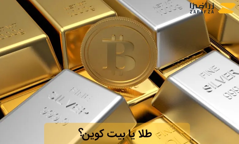 مقایسه طلا و بیت کوین از جنبه‌های مختلف