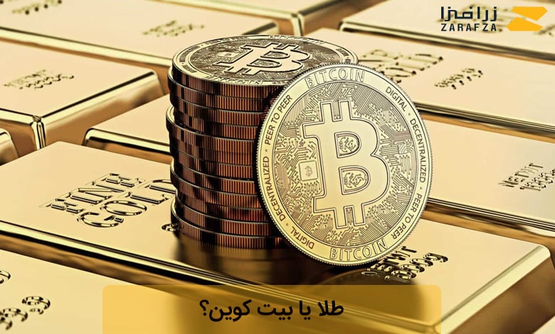 طلا یا بیت کوین کدام برای سرمایه گذاری مناسب تر است؟
