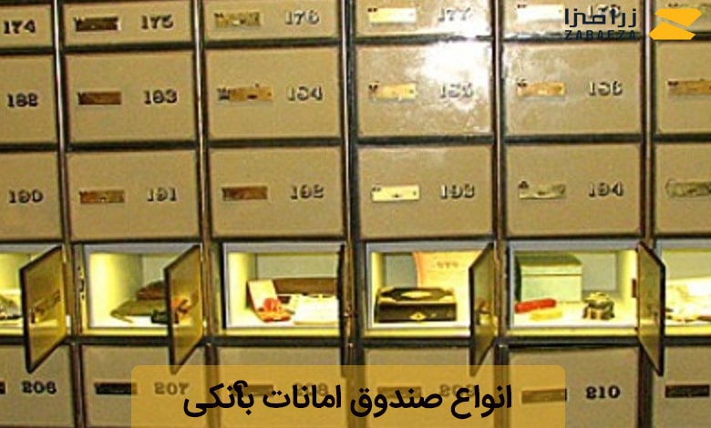 انواع صندوق امانات بانکی