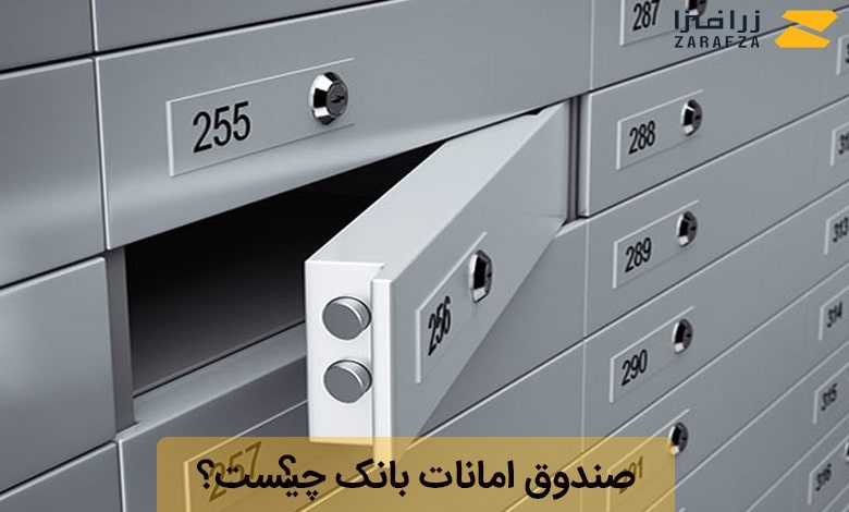 صندوق امانات بانک چیست؟
