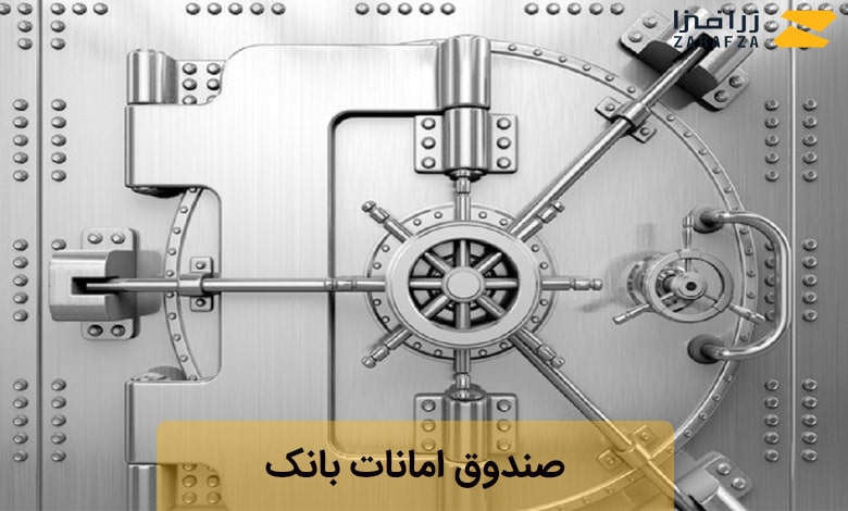 صندوق امانات بانک