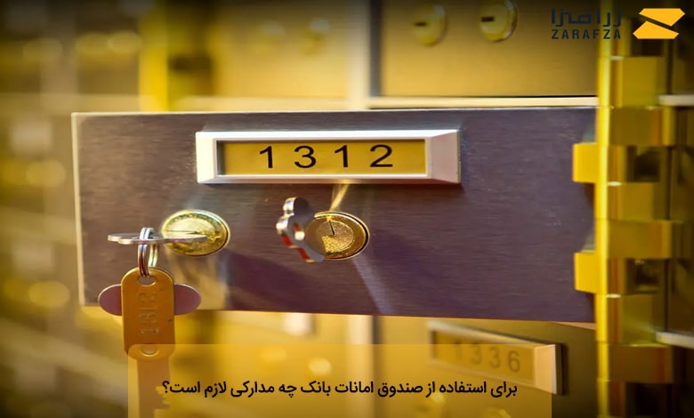 برای استفاده از صندوق امانات بانک چه مدارکی لازم است؟