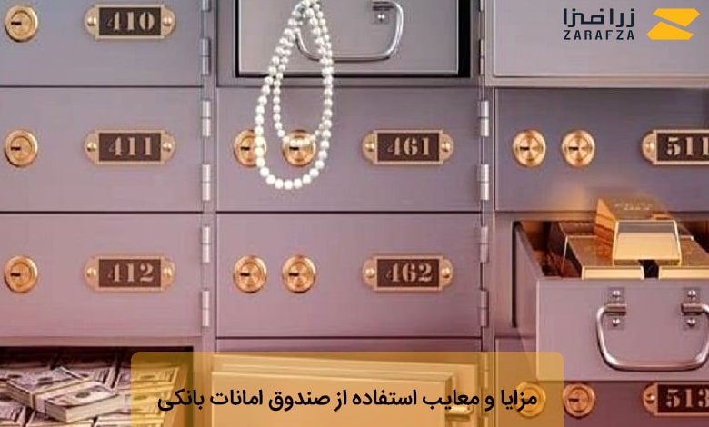 مزایا و معایب استفاده از صندوق امانات بانکی