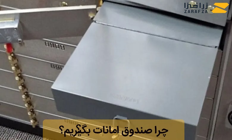 چرا صندوق امانات بگیریم؟