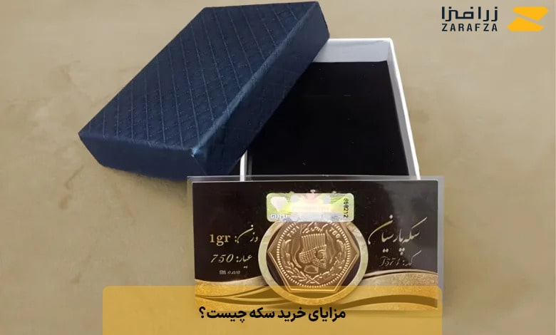 مزایای خرید سکه چیست؟