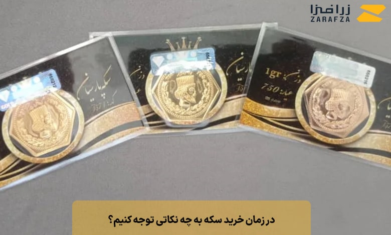 در زمان خرید سکه به چه نکاتی توجه کنیم؟